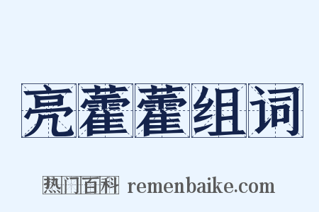 亮藿藿组词是什么意思的图片